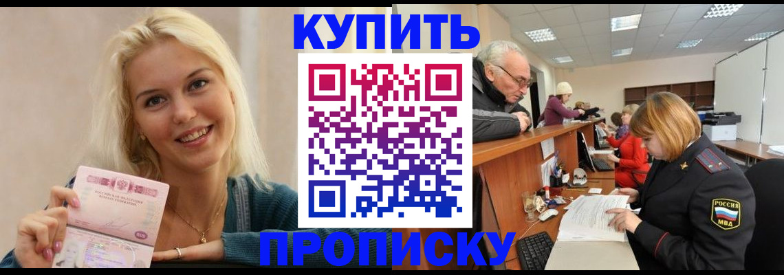 прописка регистрация в Горно-Алтайске